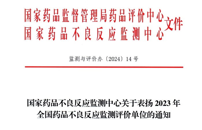点赞！康缘药业获国家药品不良反应监测中心表扬