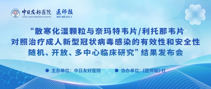重磅！散寒化湿颗粒与奈玛特韦片/利托那韦片对照治疗成人新型冠状病毒感染的有效性和安全性随机、开放、多中心临床研究结果发布