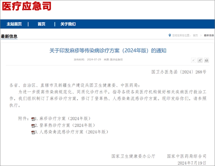 国家卫健委发布麻疹、登革热、人感染禽流感诊疗方案  热毒宁注射液均获推荐！